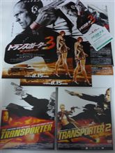 本日公開！ トランスポーター３ アンリミテッド