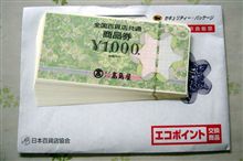 エコポイント交換♪