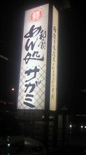 サガミ