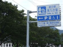 道の駅・第九の里