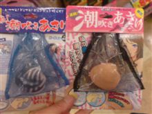 潮吹き狩りに いこうか