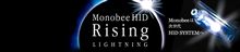 新しいHIDのカタチ「Monobee」シリーズで愛車に光りを纏え！