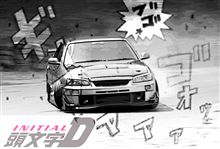 公道最速伝説
