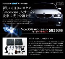 新しいHIDのカタチ「Monobee」シリーズで愛車に光りを纏え！