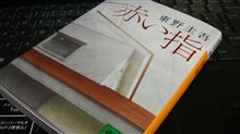 [赤い指]