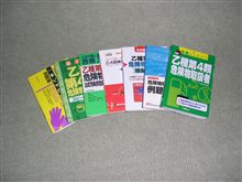 危険物取扱者乙種第四類