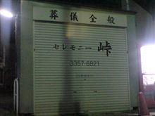 峠は まずいだろ