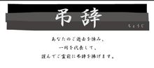 弔辞・・・? 弔辞・・・?