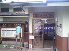 砂風呂♪