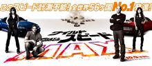「ワイルド・スピード MAX」