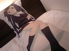 即席抱き枕
