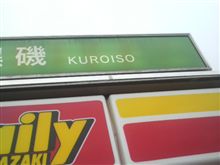 大磯キタ━(゜∀゜)━!