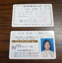 ゴールド免許