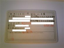 免許更新完了