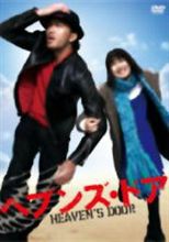 【今日の１本】　ヘブンズ・ドア