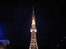 ☆名古屋テレビ塔☆