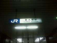 ＠新大阪