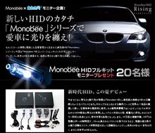 新しいHIDのカタチ「Monobee」シリーズで愛車に光りを纏え！
