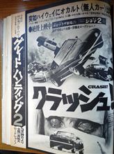 MF誌 &#39;77/04号　映画広告「クラッシュ！」