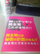 知ってドッキリ民主党これが本性だ！！