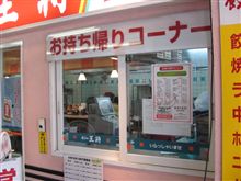 今日のランチもディナーも、「餃子の王将」お持ち帰りコーナー