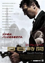 [96時間･･･]