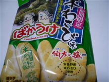 続ばかうけ