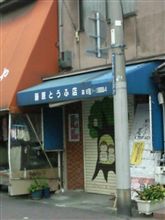 とうふ屋