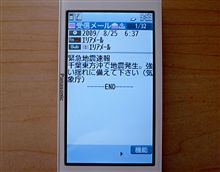 緊急地震速報（エリアメール受信）