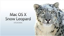 「Mac OS X 10.6 Snow Leopard」発売日決定☆