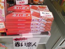 赤い恋人！???