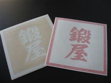 幻の《鍛ステッカー》がやって来た(^_-)-☆～shinnnnさん～