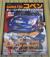 コペン チューニング＆メンテナンスファイル　購入！