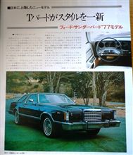 MF誌 '77/04号 フォード・サンダーバード '77モデル MF誌 '77/04号 フォード・サンダーバード '77モデル