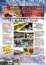 【告知】 中部ジムニーフェスティバル開催 【告知】 中部ジムニーフェスティバル開催