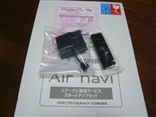 エアーナビ通信モジュール到着