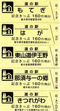 えっ！「道の駅」の切符！