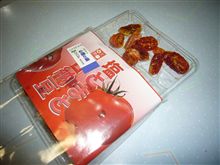 塩トマト？甘納豆？？（ツールのお土産Ⅱ）