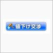 値下げ交渉成立！