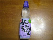 ホントにあった！！珍飲料シリーズ～水なす風ラムネ～