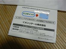 ようやくエコポイントGET