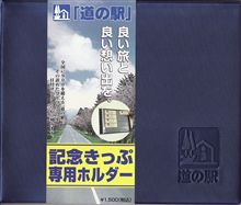 道の駅切符専用ホルダー！
