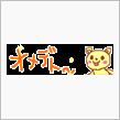 誕生日