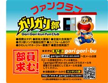 ガリガリ部なるものが…