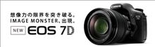 ついにＥＯＳ７Ｄが発表された。