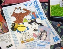 「漫画家展」を見てきたス♪(^。^) 「漫画家展」を見てきたス♪(^。^)