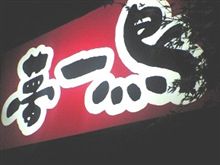 飲み屋