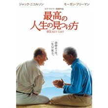 映画　「The Bucket List」