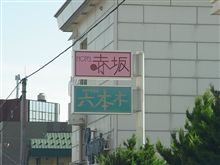 赤坂　六本木？