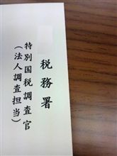 税務調査は疲れるな～。。。